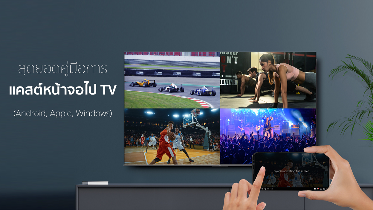 สุดยอดคู่มือการแคสต์หน้าจอไป TV 